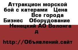 Аттракцион морской бой с катерами › Цена ­ 148 900 - Все города Бизнес » Оборудование   . Ненецкий АО,Волонга д.